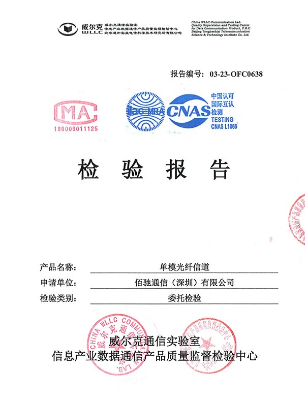 单模光信道检测报告