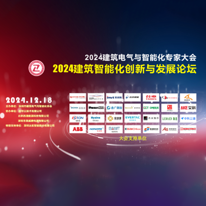 佰驰通信 I 2024建筑电气与智能化专家大会